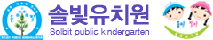 솔빛유치원
